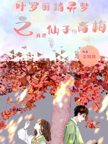 叶罗丽：我是仙子他青梅