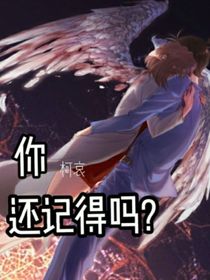 柯哀：你還記得嗎？