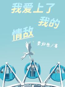 我愛上了我的情敵……
