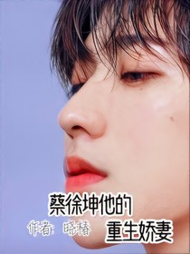 蔡徐坤他的重生嬌妻