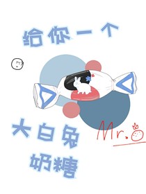 给你个大白兔奶糖