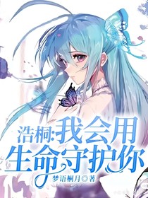 浩桐：我會用生命守護(hù)你