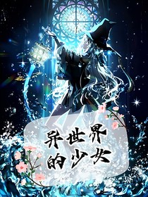 凹凸：异世界的少女