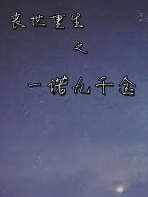 丧世重生之一诺九千金