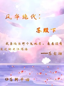 风华绝代：苏殿下