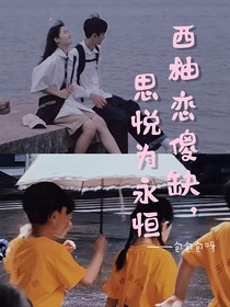 西柚恋傻缺，思悦为永恒