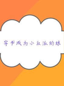 穿书成为小反派的娘