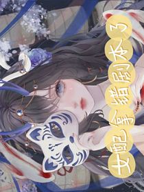 女配拿錯劇本了