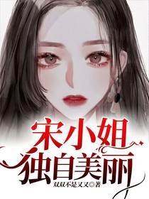 宋小姐独自美丽