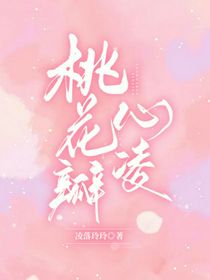 桃花瓣心凌