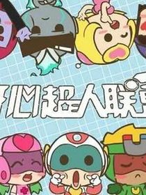 开心超人联盟之繁花落尽