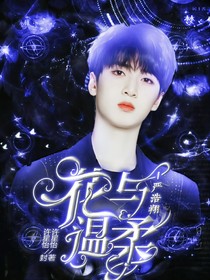 嚴浩翔：花與溫柔