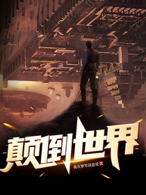 颠倒世界的人