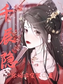 千辰隱