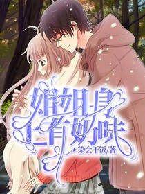 姐姐身上有奶味