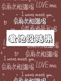 爱他没结果