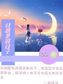 幻想里的日子