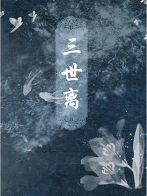 三世离