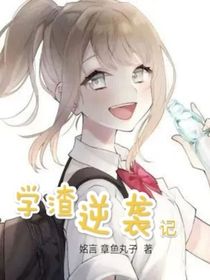 青春：学渣逆袭记