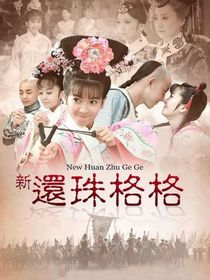 還珠格格之公主巡査天下