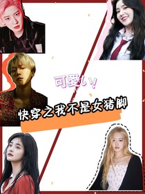 快穿之我不是女猪脚