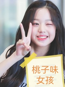 桃子味女孩