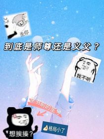 到底是师尊还是义父