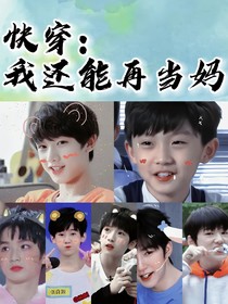 快穿：我還能再當(dāng)媽