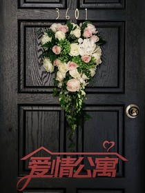 愛情公寓：海棠花開半夏微涼