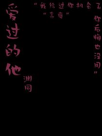 愛過(guò)的他