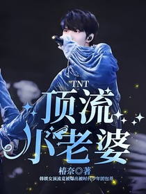 TNT：頂流小老婆