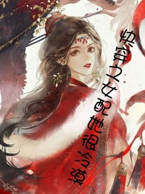 快穿之女配她很冷漠——d810