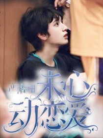嚴浩翔：未心動戀愛