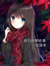 我的那些事—校园系