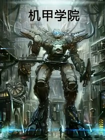 机甲学院V1