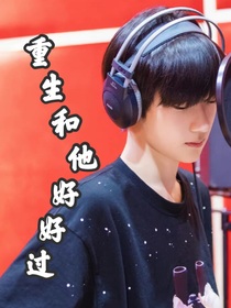 重生跟他好好過(guò)