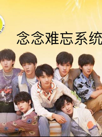 TNT：念念难忘系统