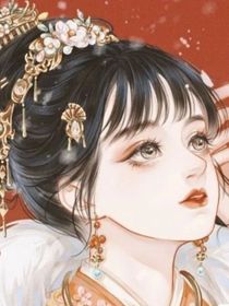重生驸马想明白了