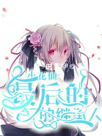 小花仙之最后的继承人