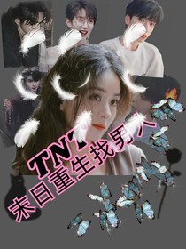 TNT：末日重生找男人