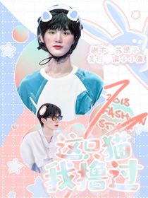 TNT：这只猫我撸过