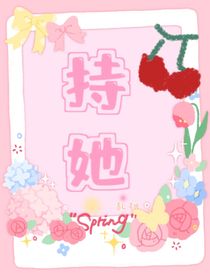 持她