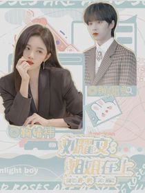 刘耀文：姐姐在上