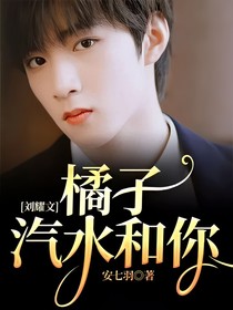 劉耀文：橘子汽水和你