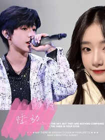 张泽禹悸动