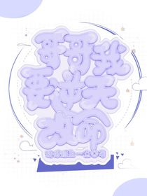 哥哥我要逆天改命