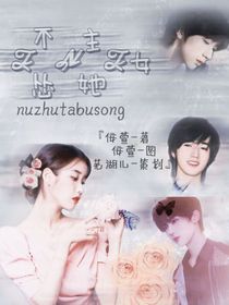 TNT：女主她不慫