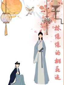 林愫愫的桃花运