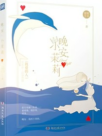 晚安，小茉莉