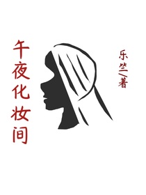 午夜化妝間-d130
